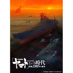 ヨドバシ Com 宇宙戦艦ヤマト という時代 西暦22年の選択 Blu Ray Disc 通販 全品無料配達