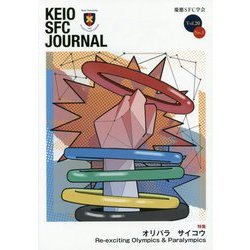 KEIO SFC JOURNAL〈Vol.20 No.1 2020〉 [ムックその他]