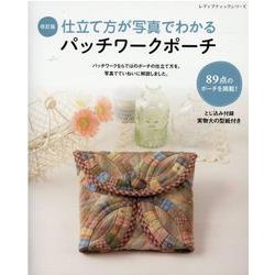 仕立て方が写真でわかるパッチワークポーチ 改訂版（レディブティックシリーズ no. 8038） [ムックその他]
