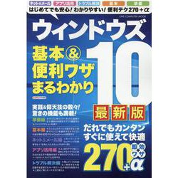 ウィンドウズ10基本＆便利ワザまるわかり 最新版（ONE COMPUTER MOOK） [ムックその他]