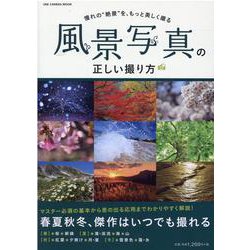 風景写真の正しい撮り方-憧れの「風景」を、もっと楽しく撮る（ONE CAMERA MOOK） [ムックその他]