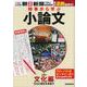 時事から学ぶ小論文 第5号 文化編 [単行本]