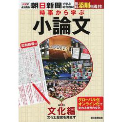 時事から学ぶ小論文 第5号 文化編 [単行本]