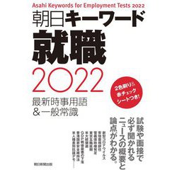 ヨドバシ Com 朝日キーワード 就職 最新時事用語 一般常識 22 事典辞典 通販 全品無料配達