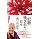 寂聴 残された日々 [単行本]