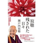 寂聴 残された日々 [単行本]