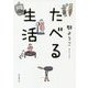 たべる生活 [単行本]