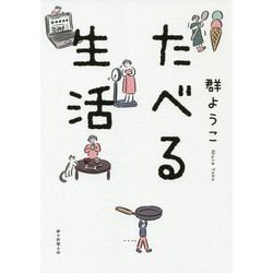 たべる生活 [単行本]