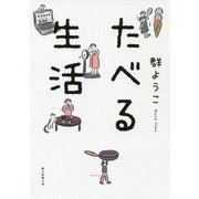 たべる生活 [単行本]
