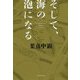 そして、海の泡になる [単行本]