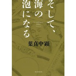 そして、海の泡になる [単行本]