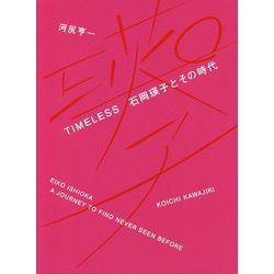 TIMELESS 石岡瑛子とその時代 [単行本]