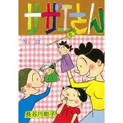 サザエさん　３２巻 [単行本]