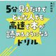5分見るだけでどんな人でも高速で本が読めるようになるドリル [単行本]