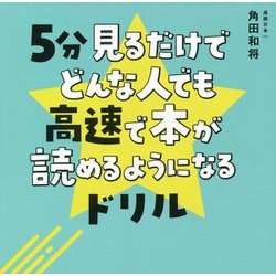 5分見るだけでどんな人でも高速で本が読めるようになるドリル [単行本]