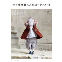 パリの着せ替え人形コーディネート [単行本]