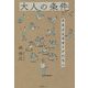 大人の条件―さまよえるオトナたちへ [単行本]