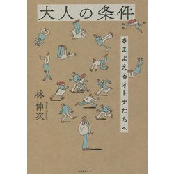 大人の条件―さまよえるオトナたちへ [単行本]