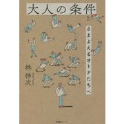大人の条件―さまよえるオトナたちへ [単行本]