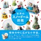 世界のスノードーム図鑑 [単行本]