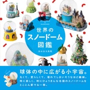 世界のスノードーム図鑑 [単行本]