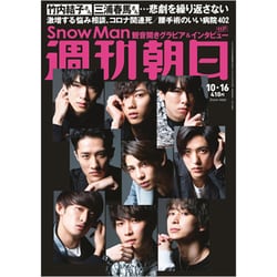 週刊朝日 2020年 10/16号 [雑誌]