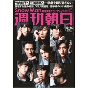 週刊朝日 2020年 10/16号 [雑誌]