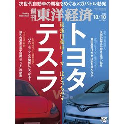 週刊 東洋経済 2020年 10/10号 [雑誌]