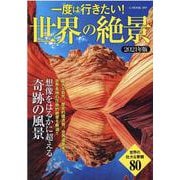 一度は行きたい！世界の絶景 2021年版-想像をはるかに超える奇跡の風景（G-mook 209） [ムックその他]