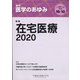 医学のあゆみ 2020年 10/10号 [雑誌]