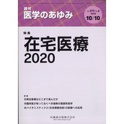 医学のあゆみ 2020年 10/10号 [雑誌]