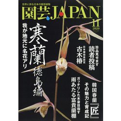 園芸JAPAN 2020年 11月号 [雑誌]