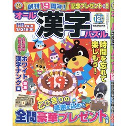 オール漢字パズル 2020年 12月号 [雑誌]