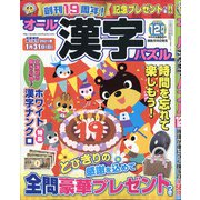 オール漢字パズル 2020年 12月号 [雑誌]