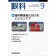 眼科 2020年 09月号 [雑誌]