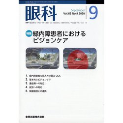 眼科 2020年 09月号 [雑誌]