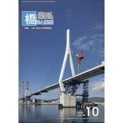 橋梁と基礎 2020年 10月号 [雑誌]