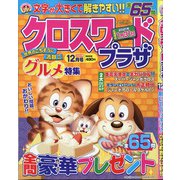 クロスワードプラザ 2020年 12月号 [雑誌]
