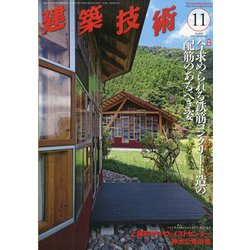 建築技術 2020年 11月号 [雑誌]