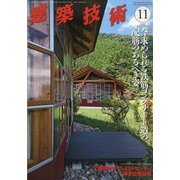 建築技術 2020年 11月号 [雑誌]