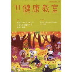 健康教室 2020年 11月号 [雑誌]
