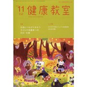 健康教室 2020年 11月号 [雑誌]