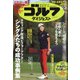 週刊ゴルフダイジェスト 2020年 10/20号 [雑誌]