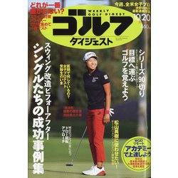 週刊ゴルフダイジェスト 2020年 10/20号 [雑誌]