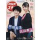 NHKウィークリー・ステラ 2020年 10/16号 [雑誌]