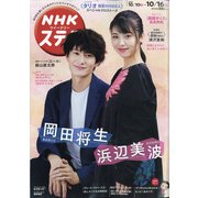 NHKウィークリー・ステラ 2020年 10/16号 [雑誌]