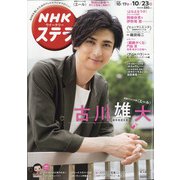 NHKウィークリー・ステラ 2020年 10/23号 [雑誌]