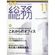 月刊総務 2020年 11月号 [雑誌]