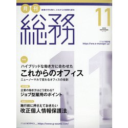 月刊総務 2020年 11月号 [雑誌]