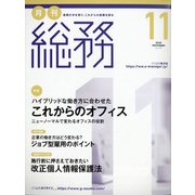 月刊総務 2020年 11月号 [雑誌]